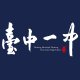 【5/15陸續出貨】臺中一中漢字款純棉短T_黑