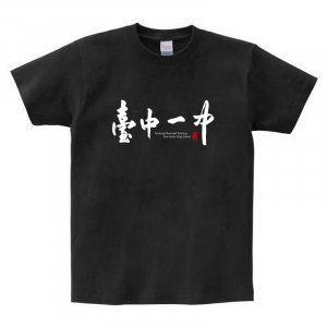 臺中一中漢字款純棉短T_黑