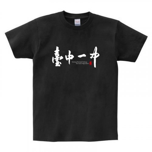 臺中一中漢字款純棉短T_黑
