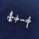【限量30件】臺中一中電繡網眼POLO衫_深藍