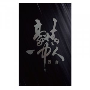 【最後30張，5/30陸續出貨】豪情一中人黑卡悠遊卡