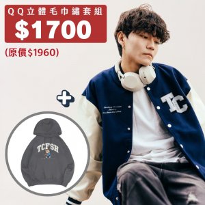 【預購至12/10,1/19陸續出貨】A:QQ立體毛巾繡套組